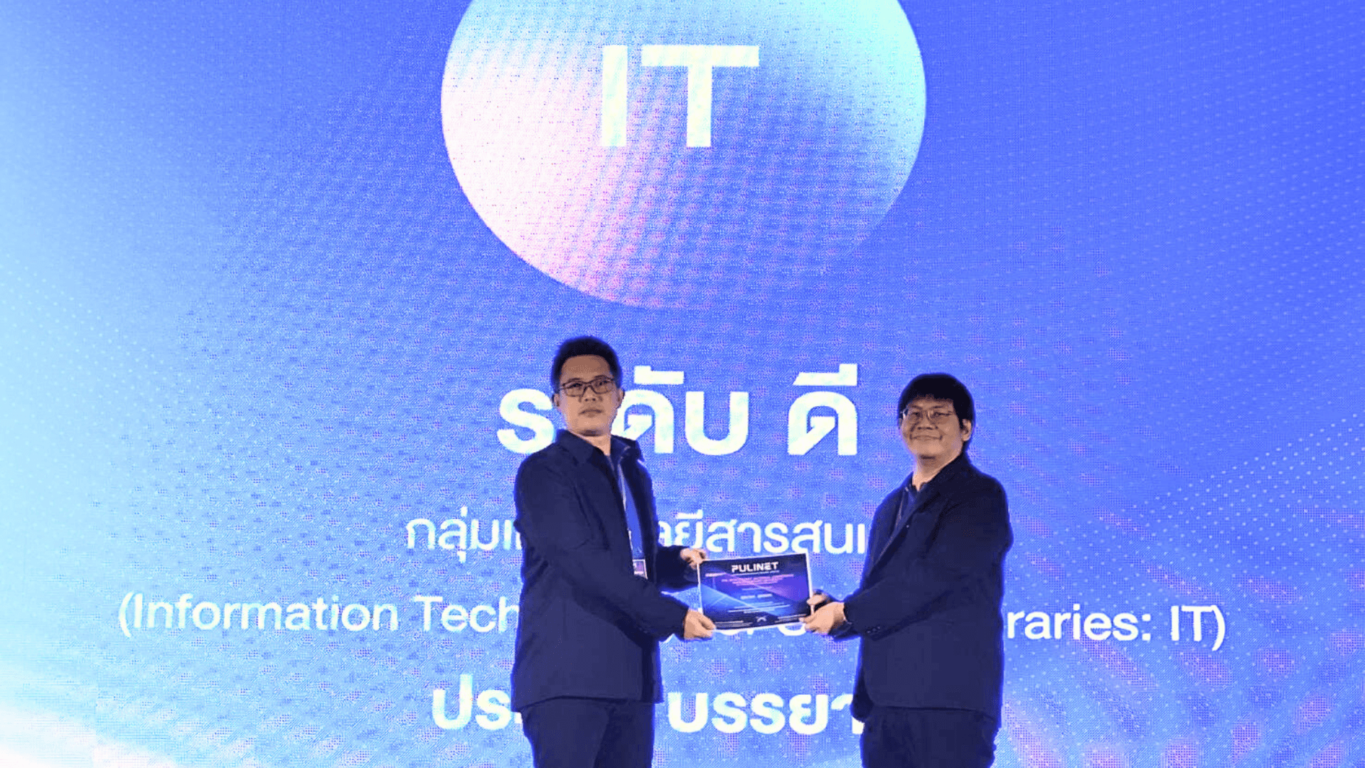 สำนักวิทยบริการ คว้ารางวัลระดับดี (อันดับ 2) การนำเสนอผลงานประเภทบรรยาย กลุ่ม IT จากการประชุมวิชาการระดับชาติ PULINET ครั้งที่ 15